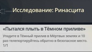 Достижение Пытался плыть в Тёмном приливе  |  Tried to Swim in Dark Tide