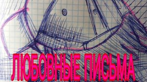 Любовные письма