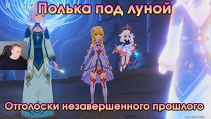 Геншин Импакт ➤ Отголоски незавершенного прошлого ➤ Полька под луной ➤ Прохождение Genshin Impact