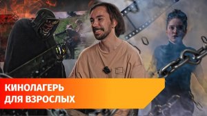 В Уфе прошёл кинолагерь: 100 участников, 9 мастер-классов и неделя съёмок на природе