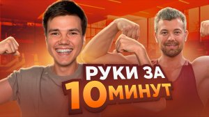 КАК НАКАЧАТЬ РУКИ? тренировка для новичков 💪🔥