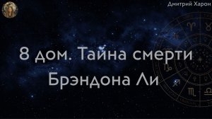 8 дом и тайна смерти Брэндона Ли