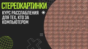 Глаз-спа - Курс расслабления для тех, кто за компьютером