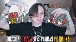 Две опухоли за полгода | Удаление фиброаденомы и новообразования на коже