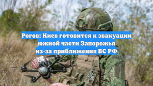 Рогов: Киев готовится к эвакуации южной части Запорожья из-за приближения ВС РФ