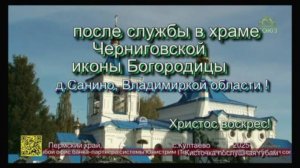 после службы в храме Черниговской иконы Богородицы в д.Санино, Владимиркой области ! 2025