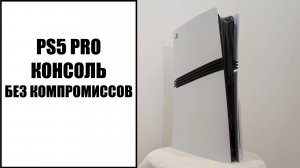 PS5 Pro - консоль для тех кто не терпит компромиссы