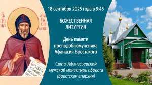 18.09.2025. Прямая трансляция Божественной литургии из Свято-Афанасьевского монастыря г. Бреста