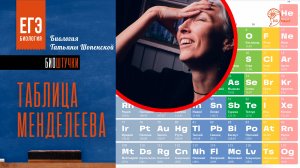 Таблица Менделеева  от студии Лебедева с Татьяной Шопенской,
