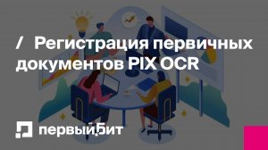 Регистрация первичных документов PIX OCR