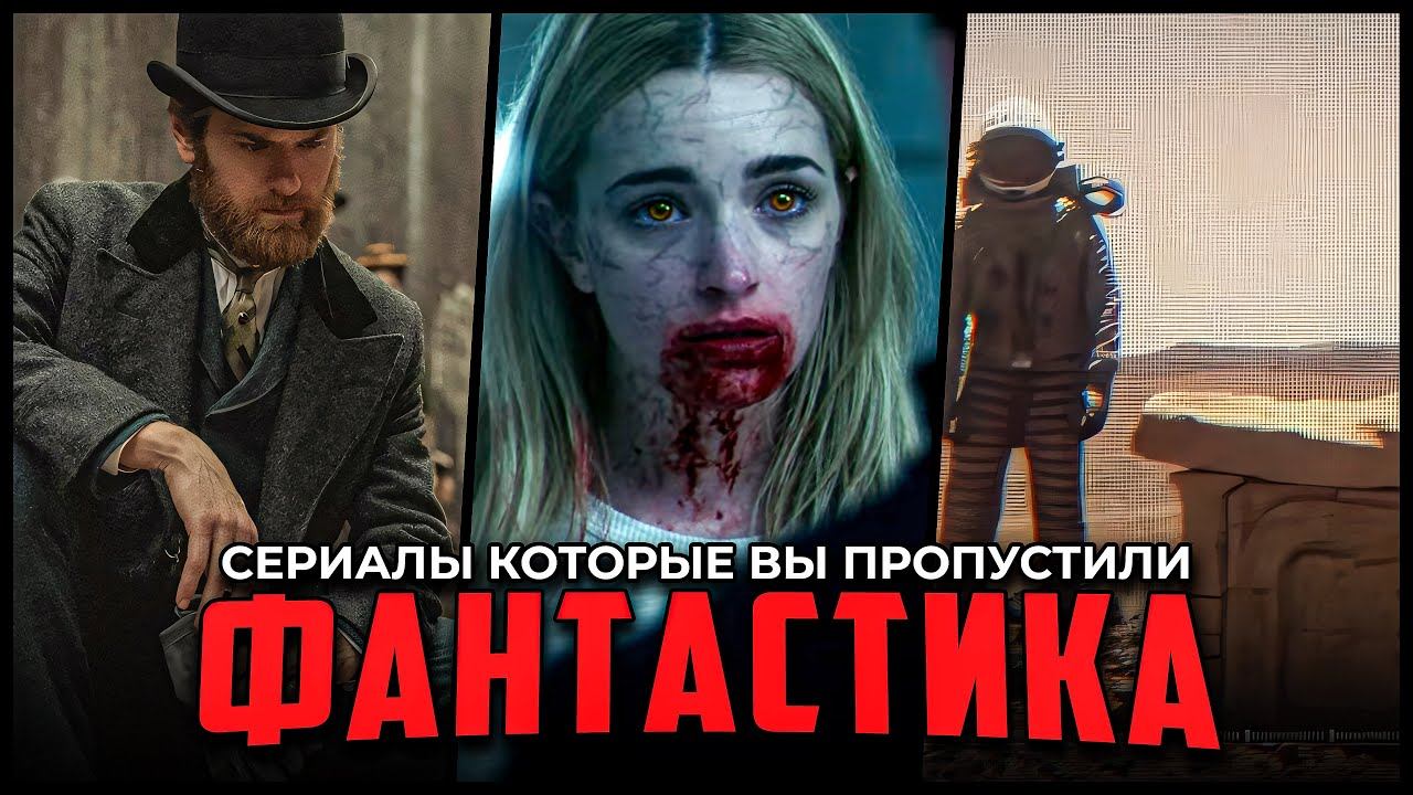 5 Отличных фантастических сериалов, которые вы могли пропустить смотреть онлайн