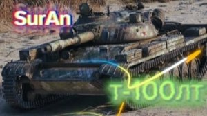 Злобный Т-100 ЛТ. Мир Танков. 4 фрага. Лучший в бою
