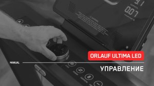 Orlauf Ultima LED | Управление беговой дорожкой | Инструкция