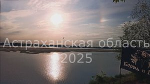 Астраханская область 2025