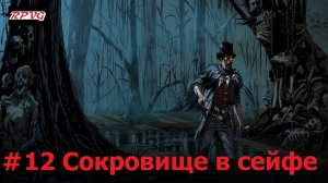 Прохождение Blood West: Dead Man’s Promise - Серия 12: Сокровище в сейфе