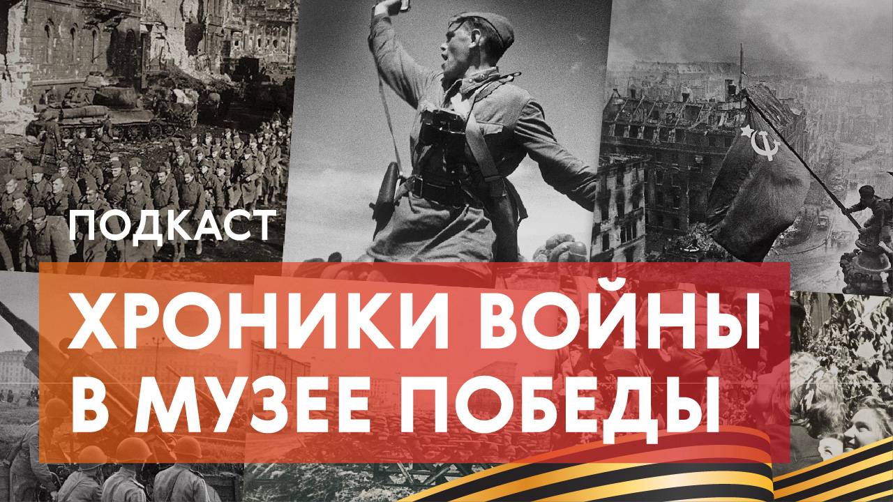 Воины, оружие победы и белые пятна истории Великой Отечественной