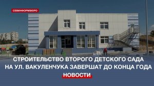 Строительство второго детского сада на улице Вакуленчука завершат до конца года