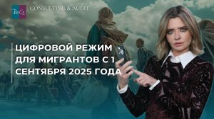 Цифровой режим для мигрантов с 1 сентября 2025 года