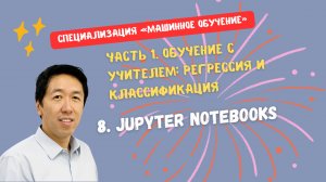 8. Jupyter Notebooks