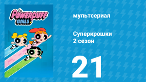Суперкрошки 2 сезон 21 серия «Обезьянья любовь» (мультсериал, 2017)