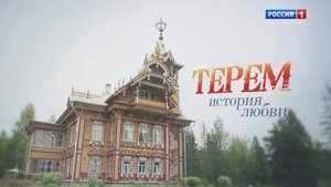 Терем. История любви.