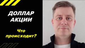 Что происходит на рынке?