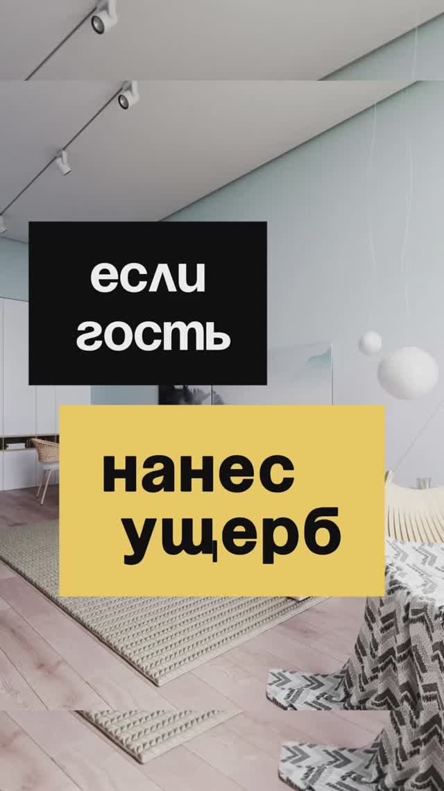 13/50. Если гость нанес ущерб?