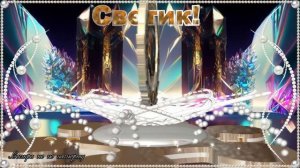 С Днём Рождения, Светик!