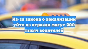Из-за закона о локализации уйти из отрасли могут 200 тысяч водителей