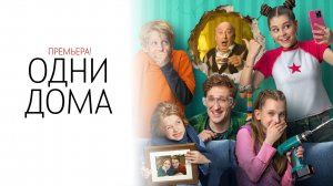 Одни Дома 1-17 серия сериал комедия мелодрама 2025 ОККО