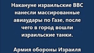 Израиль начал наземное наступление с целью оккупации города Газа