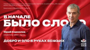 Добро и зло в руках Божьих