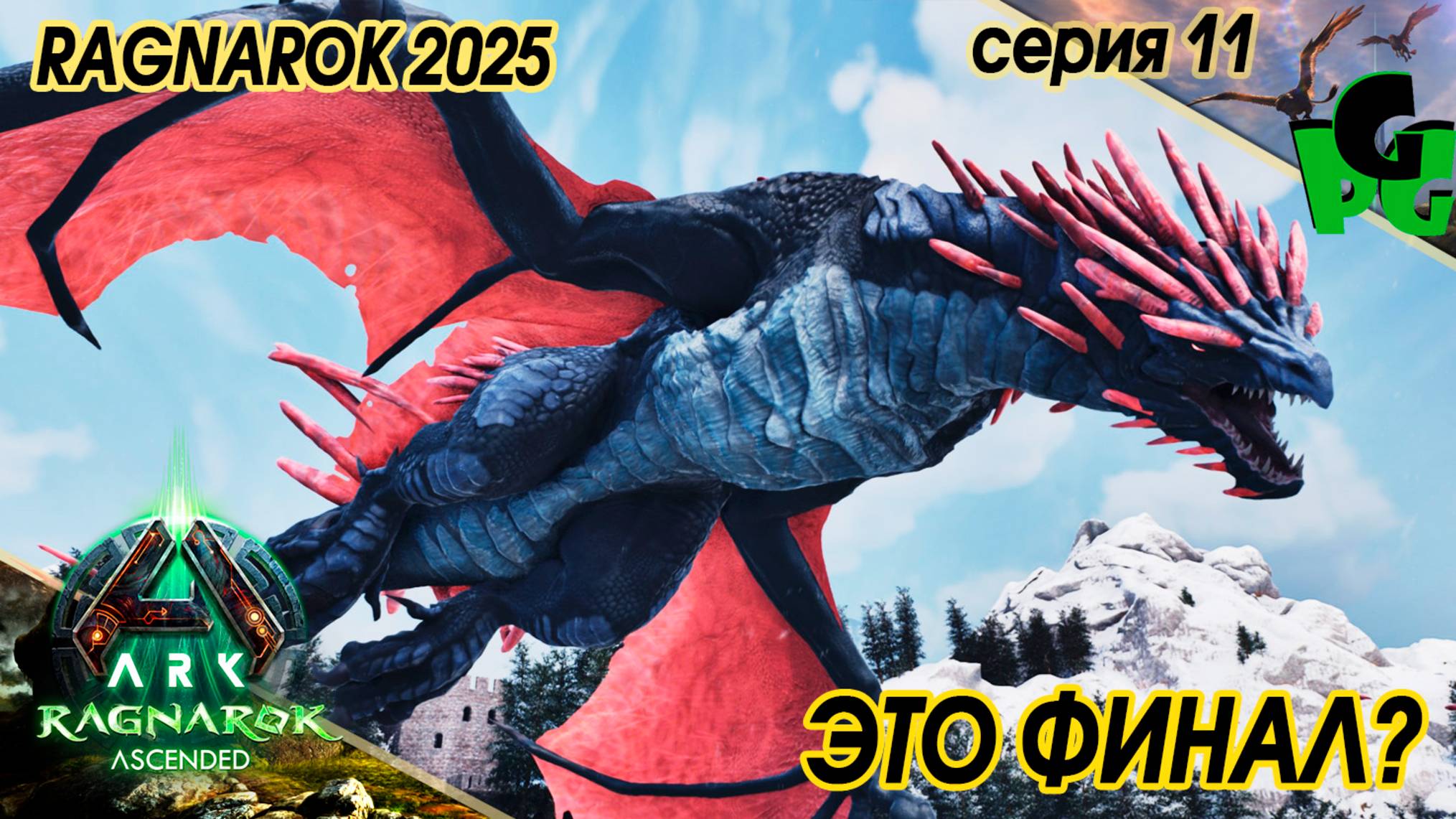 Финальное сражение Палео Мозазавр ИМБА сер11 #arksurvivalascended #ragnarok