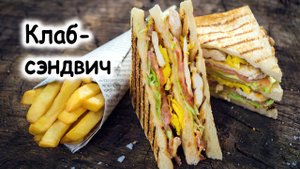 Клаб-сэндвич