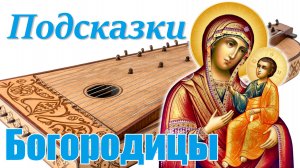 Послание Богородицы - фестиваль Восхождение