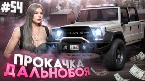 НОВЫЕ НАВЫКИ И РАНГ ДАЛЬНОБОЯ В GTA 5 RP MAJESTIC ПУТЬ НОВИЧКА #54
