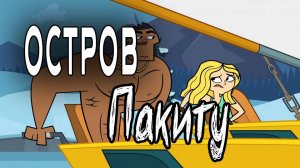 Отчаянные герои - 6 сезон 5 серия  / Total drama