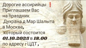 Дорогие ассирийцы 🔵⚪🔴 ❗ Приглашаем Вас на Духрана д Мар Шалыта в Москве ❗🎊🙌🙏🏼❤
