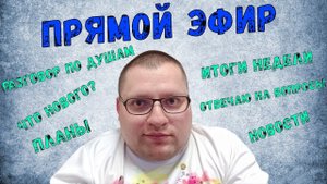 Стрим с работы. Итоги недели 04.07.25