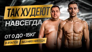 Как похудеть НАВСЕГДА без срывов? 8 ШАГОВ к телу мечты