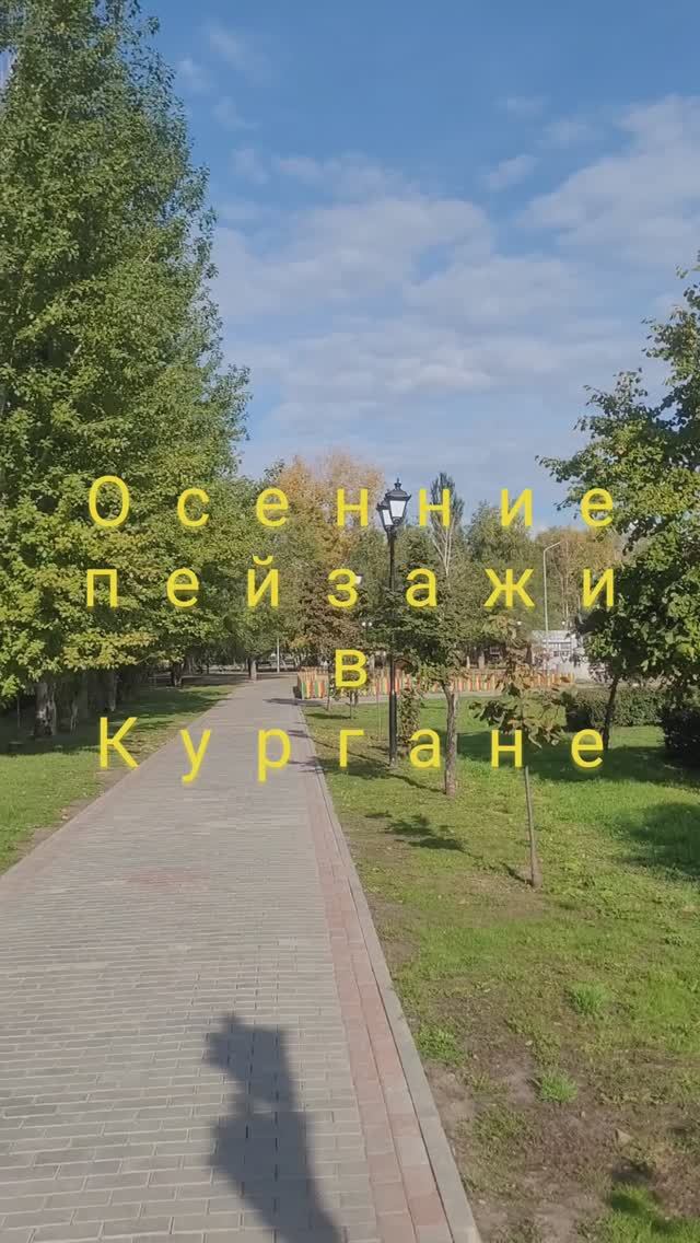 Осенние пейзажи в Кургане#shorts