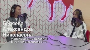 Интервью с учителем химии и биологии МБОУ "Вознесенская СОШ" Беляевой Александрой Николаевной