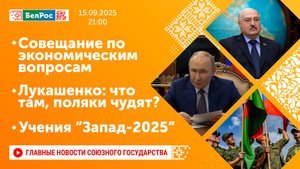 Совещание по экономическим вопросам/ Лукашенко принял доклад Председателя ГТК/ Запад-2025