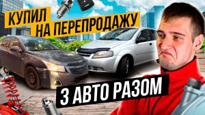 Купил НА ПЕРЕПРОДАЖУ три автомобиля за раз