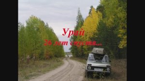 Урай 26 лет спустя