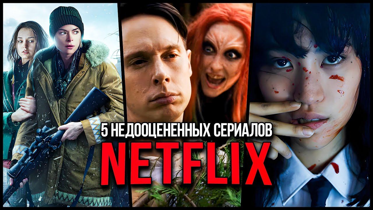 5 Недооцененных сериалов Netflix, которые стоит посмотреть | Сериалы, которые вы могли пропустить смотреть онлайн