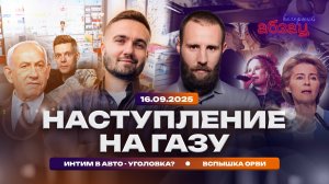 Наступление на Газу, Интим в авто – уголовка? Вспышка ОРВИ