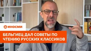 «Лучше посмотреть фильм». Бельгиец дал советы по чтению русских классиков