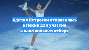 Аделия Петросян отправилась в Пекин для участия в олимпийском отборе