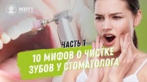 Мифы профессиональной гигиены полости рта в стоматологии. Как избежать разрушения зубов? Часть 1